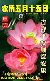 农历五月十五日吉祥 早安 om mani padme hum mani padme