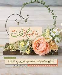 ياصباح الحب لكل العابرين بابتسامة رقيقه تعطي أملا في يوم جميل صباح الخير ص good evening wishes good morning dear friend good morning arabic