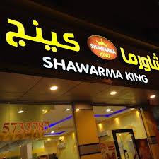 Shawarma King شاورما كينج Al Mubarraz الشرقية