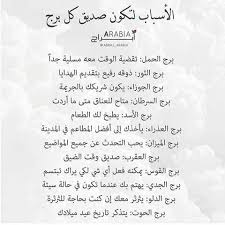 الأسباب لتكون صديق كل برج لجميع الأبراج الجوزاء الحمل الميزان الثور العقرب الحو Quotes For Book Lovers Funny Arabic Quotes Beautiful Arabic Words