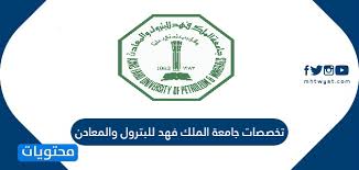 نادي خريجي جامعة النجاح (تواصل). ØªØ®ØµØµØ§Øª Ø¬Ø§Ù…Ø¹Ø© Ø§Ù„Ù…Ù„Ùƒ ÙÙ‡Ø¯ Ù„Ù„Ø¨ØªØ±ÙˆÙ„ ÙˆØ§Ù„Ù…Ø¹Ø§Ø¯Ù† Ù…ÙˆÙ‚Ø¹ Ù…Ø­ØªÙˆÙŠØ§Øª