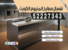 تفصيل مطابخ المنيوم الكويت 52227343 فك نقل تركيب م في الكويت العاصمة الكويت