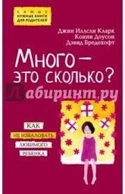 книга вы просто ему не нравитесь вся правда о мужчинах Klark Douson Bredehoft Mnogo Eto Skolko Kak Ne Izbalovat Lyubimogo Rebenka Oblozhka Knigi S Izobrazheniyami Knigi Vospitanie Oblozhka