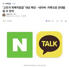 '고유가 피해지원금' 대상 확인…네이버·카톡으로 안내받을 수 있어