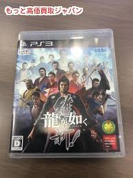 龍が如く 維新 Ps3 ゲーム ソフト 買取 価格 千葉県 柏市 買い取り プレステ3 Ps3 ソフト の買取価格 Id 183204 おいくら