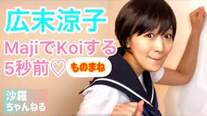 沙羅】広末涼子 ものまね『MajiでKoiする5秒前』を可愛く歌ってみた♡ - YouTube