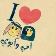 i 3 امي وابوي 3 love u mom loving u mom and dad