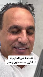نتائج مذهلة مع الدكتور محمد نور جعفر
