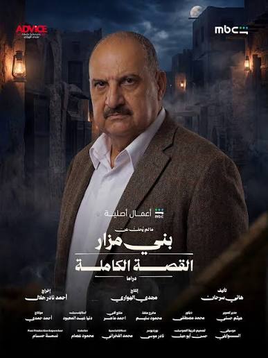 انتظروا النجم خالد الصاوي في القصة الكاملة وحكاية ما لم يحكى عن بني مزار يوم ٢٥ سبتمبر على شاهد @mbcshahid