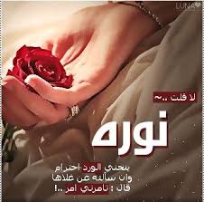 اجمل صور اسم نوره Arabic Love Quotes Netflix And Chill Tumblr Arabic Quotes