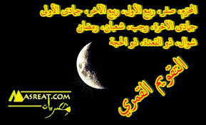 التاريخ الهجري ,اكتشف أكثر التقويمات الإسلامية دقة لعام, التاريخ الهجري 2021، مع أسماء الأشهر الإسلامية في الباحث الإسلامي. Llty2slv 94uvm