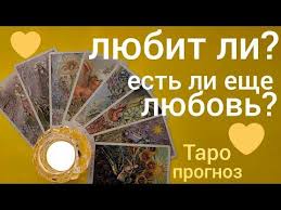 гадания на отношения онлайн бесплатно что думает партнер о тебе Taro Prognoz Lyubit Li Est Li Lyubov Chto Hochet Ot Otnoshenij Youtube Taro Karty Taro Lyubov