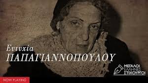 Με τη νένα μεντή σε σκηνοθεσία πέτρου ζούλια. Eytyxia Papagiannopoyloy Megales Epityxies Compilation Official Audio Youtube