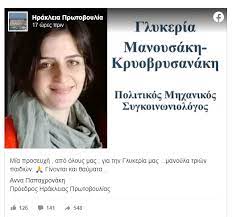 Σύμφωνα με τον ίδιο κάθε ελπίδα χάθηκε για τη σύζυγό του γλυκερία μανουσάκη καθώς το χειρουργείο στο οποίο υπεβλήθη το βράδυ της. Krhth Oloi Mia Proseyxh Gia Thn 44xronh Glykeria Neoi Orizontes