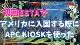 第037回 アメリカ旅行 税関申告書で食物を持ち込んでいるで はい にチェックをしてみた English First Step For 18 18歳からの英会話コミュニケーション学習方法