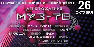 4 июня в 16:30 (мск) vm.tiktok.com/zsjh5ats4. Den Rozhdeniya Muz Tv 26 Oktyabrya 2019 Kremlevskij Dvorec Moskva Rockgig