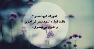 صور كلمات دعاء عن العسر و الضيق Quotes White Little Prayer Islamic Quotes