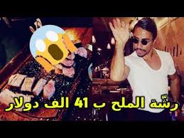 في مطعم الطباخ التركي نصرت غوكشيه رش ة الملح ب 41 الف دولار Hd Youtube