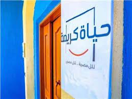 مبادرة أطلقها الرئيس عبد الفتاح السيسي في ٢ يناير عام ٢٠١٩ لتحسين مستوى الحياة للفئات المجتمعية الأكثر احتياجًا على مستوى الدولة خلال العام ٢٠١٩ ، كما تسهم في الارتقاء بمستوى الخدمات اليومية المقدمة للمواطنين الأكثر. Ø¨Ø¹Ø¯ Ø§Ø¬ØªÙ…Ø§Ø¹ Ø§Ù„Ø±Ø¦ÙŠØ³ Ø¨Ø§Ù„Ø­ÙƒÙˆÙ…Ø© Ù†Ù†Ø´Ø± ØªÙØ§ØµÙŠÙ„ Ù…Ø¨Ø§Ø¯Ø±Ø© Ø­ÙŠØ§Ø© ÙƒØ±ÙŠÙ…Ø© Ø¨ÙˆØ§Ø¨Ø© Ø£Ø®Ø¨Ø§Ø± Ø§Ù„ÙŠÙˆÙ… Ø§Ù„Ø¥Ù„ÙƒØªØ±ÙˆÙ†ÙŠØ©