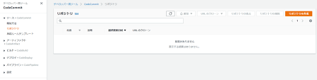 Let's learn core features and how to set up aws codecommit. Aws Codecommitã®ä½¿ã„æ–¹è§£èª¬ Codecommitã§ãƒªãƒã‚¸ãƒˆãƒªä½œæˆã—ã¦ã‚³ãƒ¼ãƒ‰ã‚'pushã™ã‚‹