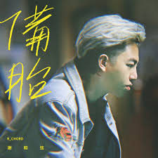 謝和弦 於是長大了以後 official music video. å‚™èƒŽ Feat Eetu Kalavainen æ­Œè©ž è¬å'Œå¼¦ R Chord Kkbox