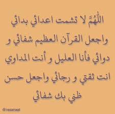 اللهم رب الناس مذهب البأس إشفي أنت الشافي لا شافي إلا أنت إشفه شفاءا لا يغادر سقما. Ø§Ù„Ù„Ù‡Ù… Ø§Ø´ÙÙ†ÙŠ Ø´ÙØ§Ø¡ Ù„Ø§ ÙŠØºØ§Ø¯Ø± Ø³Ù‚Ù…Ø§