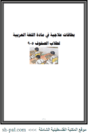 بطاقات علاجية في مادة اللغة العربية من الصف الخامس وحتى الصف التاسع المكتبة الفلسطينية الشاملة