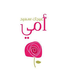 صور عيد الام 2021 اجمل صور تهنئة لعيد الأم Happy Mothers Day Mother S Day Mothers Day