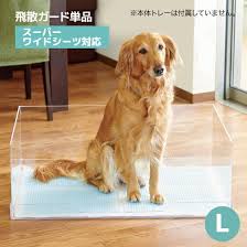 楽天市場 oft 正規品 クリアレット2 l 用 飛散ガード スーパーワイドシーツサイズ おすすめ ランキング 人気 ロングセラー トレー おしゃれ 犬 トイレ おしゃれ 透明 ドッグ アクリル デザイナーズ oft store 楽天市場店 犬 犬の部屋 トイレ おしゃれ