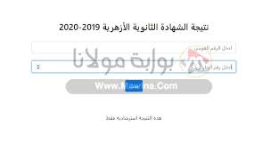 وللاستعلام نتيجة الثانوية الازهرية آخر العام الدراسي 2021 من موقع الازهر التعليمى برقم الجلوس بعد ان تصدر وتتم اتاحتها لجميع الطلاب على اللينك الآتي: Ø±Ø§Ø¨Ø· Ø§Ù„Ø§Ø³ØªØ¹Ù„Ø§Ù… Ø¹Ù† Ù†ØªÙŠØ¬Ø© Ø§Ù„Ø«Ø§Ù†ÙˆÙŠØ© Ø§Ù„Ø§Ø²Ù‡Ø±ÙŠØ© 2020 Ø¨ÙˆØ§Ø¨Ø© Ø§Ù„Ø§Ø²Ù‡Ø± Ø§Ù„Ø§Ù„ÙƒØªØ±ÙˆÙ†ÙŠØ© Ù„Ù„Ù†ØªØ§Ø¦Ø¬ Ø¨ÙˆØ§Ø¨Ø© Ù…ÙˆÙ„Ø§Ù†Ø§