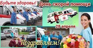 28 апреля считается днём рождения службы скорой медицинской помощи в россии. Irina Lezhneva 28 Aprelya Den Rabotnikov Skoroj Facebook