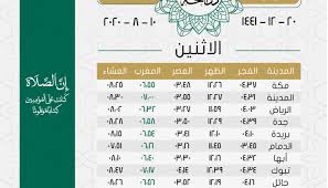 أوقات الصلاة يوم الاثنين 20 ذي الحجة 1441هـ تقويم السعودية
