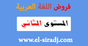 تحميل جميع فروض اللغة العربية للمستوى الثاني ابتدائي