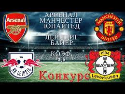 Манчестер юнайтед — арсенал 0:1 гол: Arsenal Manchester Yunajted Lejpcig Bajer Prognoz Ekspress Na Futbol 30 01 2021 Youtube