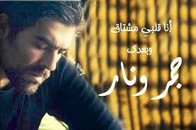 أ ن ا ق ل ب ي م ش ت اق و ب ع د ك ج م ر و ن ار kfourywael كفوريات song words words wael kfoury