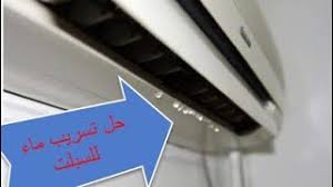 مشاكل وحلول الناجعة لتساقط الماء والتنقيط في المكيفات