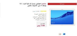 سعر هواوي ميديا باد إم 5 لايت في اكسترا السعودية بسعر رائع جدا Screenshots 10 Things