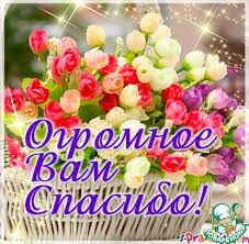 Картинки по запросу благодарю