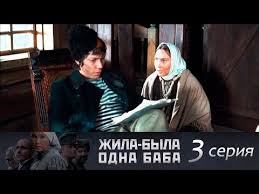 жила была одна баба смотреть онлайн бесплатно хорошем качестве Zhila Byla Odna Baba 3 Seriya Youtube