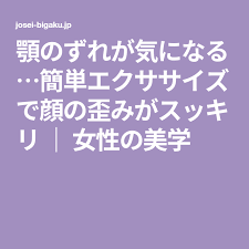 顎のずれが気になる 簡単エクササイズで顔の歪みがスッキリ 女性の美学 顔の歪み エクササイズ 顔のエクササイズ