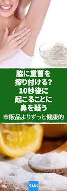 自分で作る制汗剤 ワキ汗に悩める全ての人へ 重曹デオドラントを試してみて ワキガ デオドラント レモン 重曹 ソーダ 簡単 対策 ヘルス 臭いは気になるけど 市販品は刺激が強そうでちょっと心配 そんな時は キッチンの戸棚を開いてみてください あなた