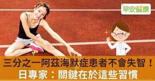 Share a gif and browse these related gif searches. ä¸‰åˆ†ä¹‹ä¸€é˜¿èŒ²æµ·é»˜ç—‡æ‚£è€…ä¸æœƒå¤±æ™º æ—¥å°ˆå®¶ é—œéµåœ¨æ–¼é€™äº›ç¿'æ…£ æ—©å®‰å¥åº·