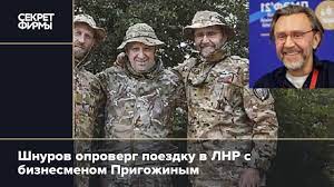 Шнуров опроверг поездку в ЛНР с бизнесменом Пригожиным — Секрет фирмы