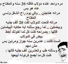 نكت محششين مضحكة صور اطفال مضحكة funny quotes funny jokes arabic jokes