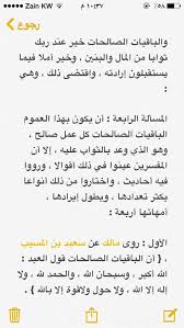 الْمَالُ وَالْبَنُونَ زِينَةُ الْحَيَاةِ الدُّنْيَا ۖ وَالْبَاقِيَاتُ الصَّالِحَاتُ خَيْرٌ عِندَ رَبِّكَ ثَوَابًا وَخَيْرٌ أَمَلًا (46) القول في تأويل قوله تعالى :الْمَالُ وَالْبَنُونَ زِينَةُ الْحَيَاةِ. Ø§Ù„Ù„Ù‡Ù… ØµÙ„Ù‰ Ø¹Ù„Ù‰ Ù…Ø­Ù…Ø¯ Smarsrky1 Twitter