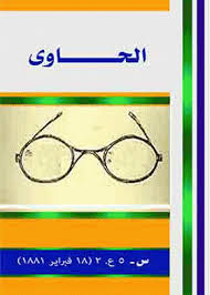 Image result for ‫يعقوب صنوع مجلة الحاوي‬‎