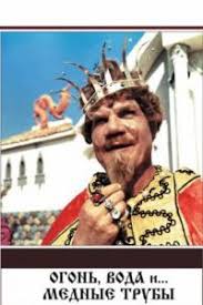 сказка огонь вода и медные трубы в хорошем качестве Ogon Voda I Mednye Truby 1967 Smotret Film Onlajn Besplatno V Horoshem Kachestve Hd 720