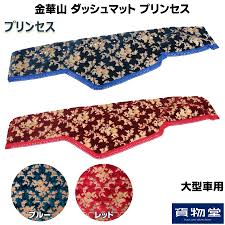 金 華山 ダッシュ マット