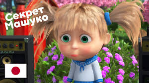 Masha I Medved Pro Yaponiyu Sekret Mashuko Youtube