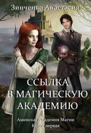 алиса квин плохая примета или без мужа не пропасть Ssylka V Magicheskuyu Akademiyu Chitat Knigu Onlajn Na Litnet Fentezi Knigi Knigi Onlajn Knigi